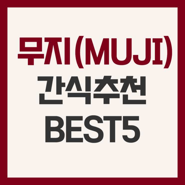  무지(MUJI) 간식추천 BEST5
