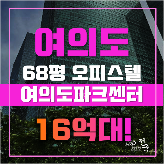 여의도경매 서울 영등포구 여의도파크센터 68평형 16억대 매매 여의도경매 서울 영등포구 여의도파크센터 68평형 16억대 매매