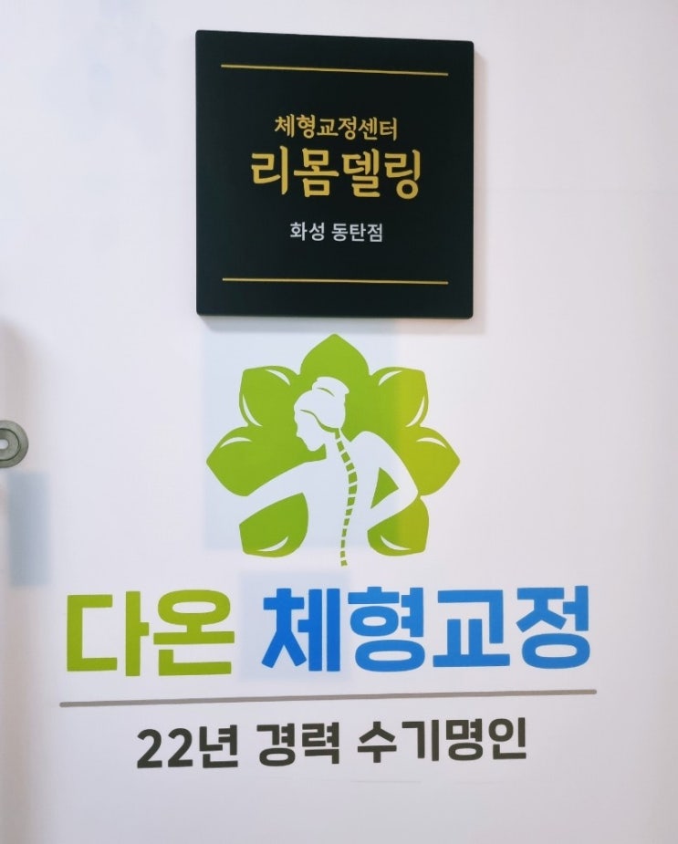  동탄 통증관리 잘하는 다온 체형교정