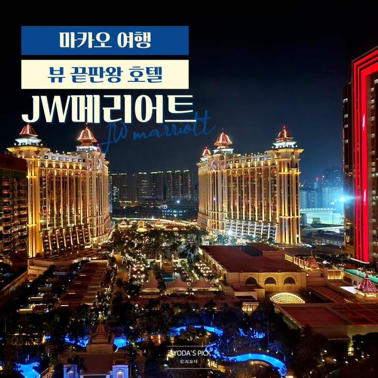  마카오_호텔 추천 JW메리어트 후기