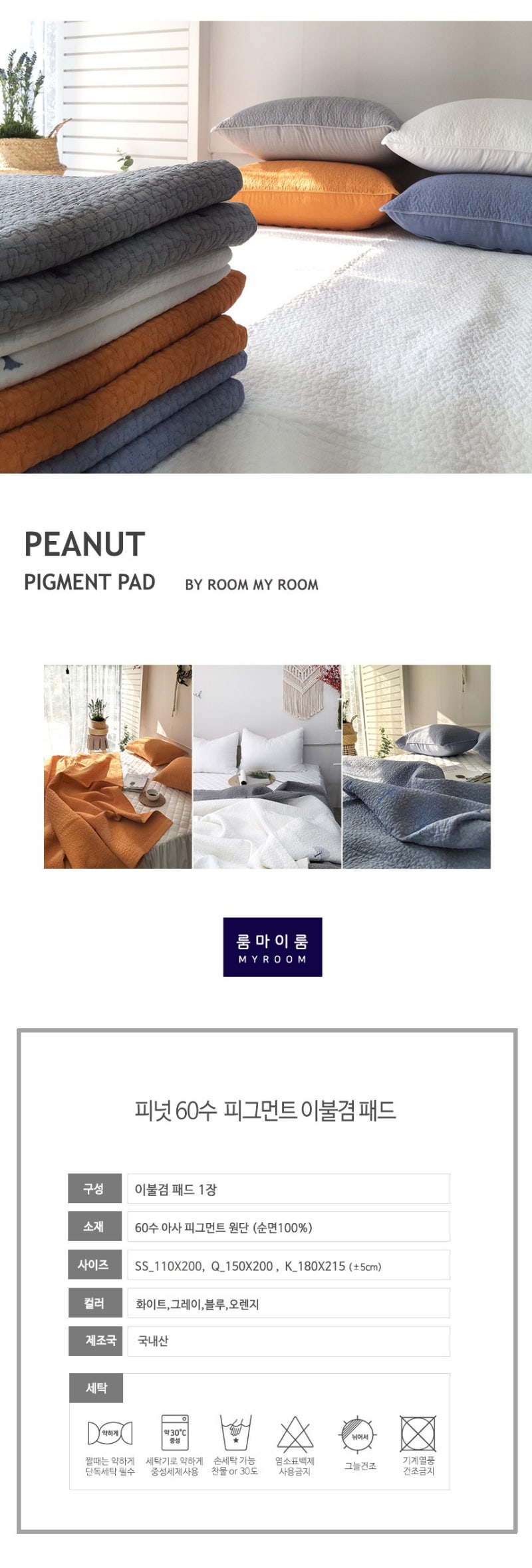 룸마이룸 피넛 순면 피그먼트 이불겸패드 Q 150X200