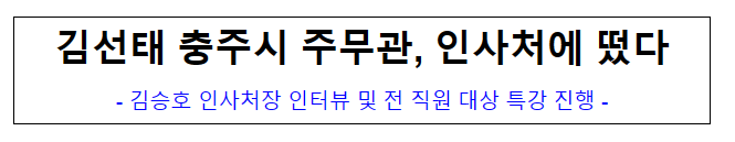 (인사조직과) 김선태 충주시 주무관, 인사처에 떴다 (인사조직과) 김선태 충주시 주무관, 인사처에 떴다