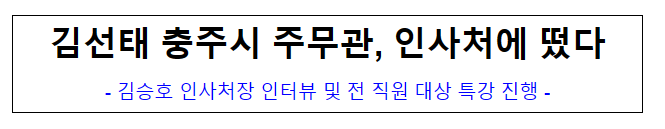 (인사조직과) 김선태 충주시 주무관, 인사처에 떴다