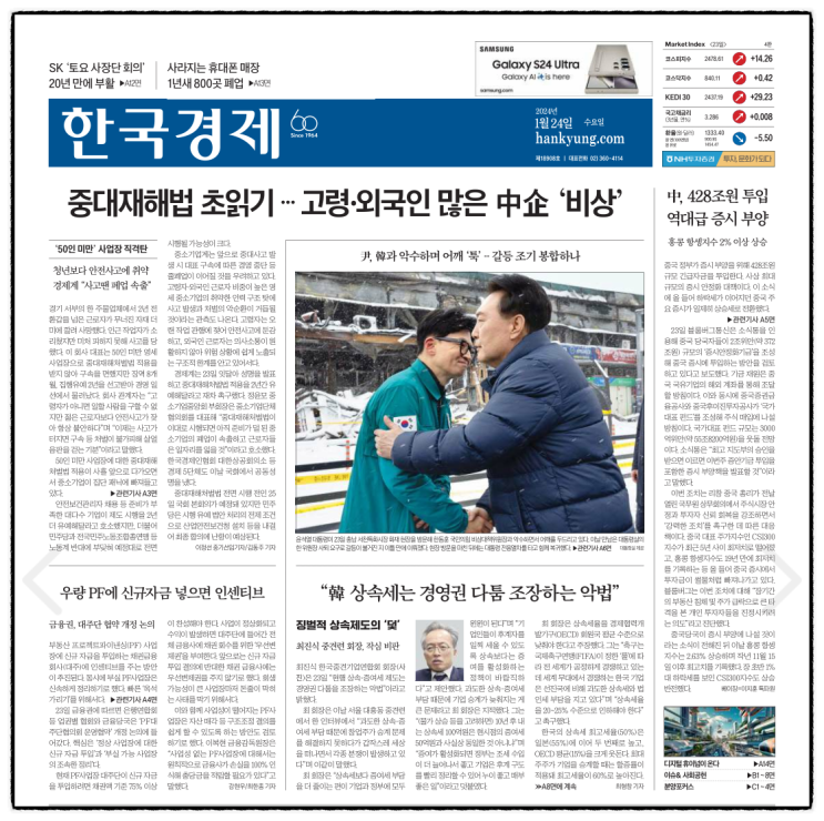 경제 신문 보기_20240124 (50인 미만 사업장, <b>중대재해 처벌법</b>... 