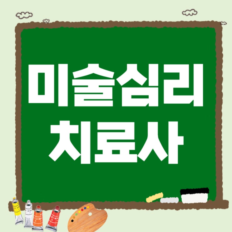 미술심리치료사 자격증 취득방법 및 수업내용 미술심리치료사 자격증 취득방법 및 수업내용