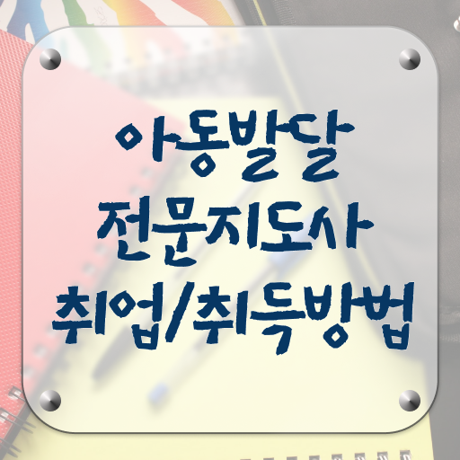 아동발달전문지도사 자격증 1급 후기 정보 가득 !