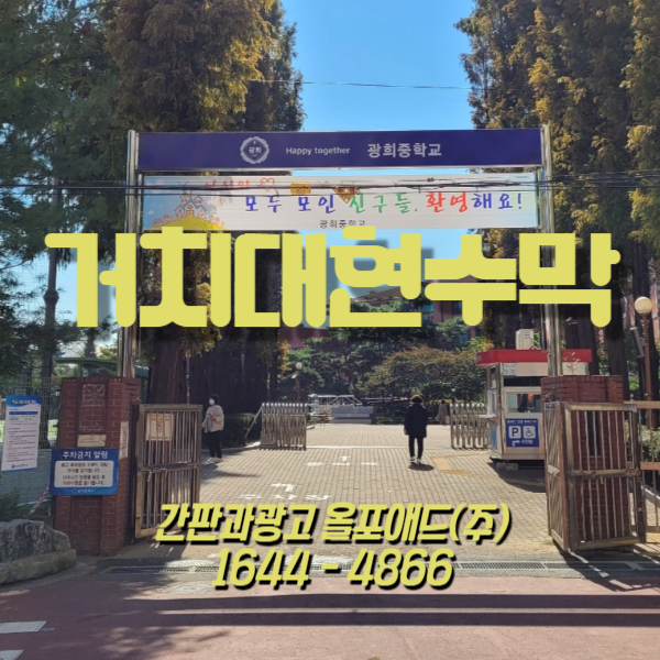  거치대현수막의 종류 및 특징, 사례 한눈에 보기