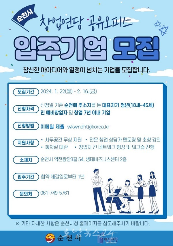  순천시 사무공간 필요한 청년, 창업연당 내 공유오피스 입주기업 모집