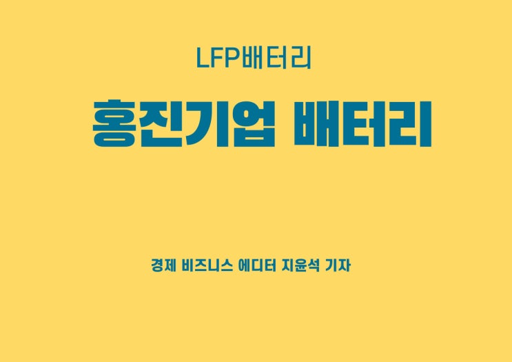 리튬인산철배터리 바다 본격 뛰어든 홍진기업배터리