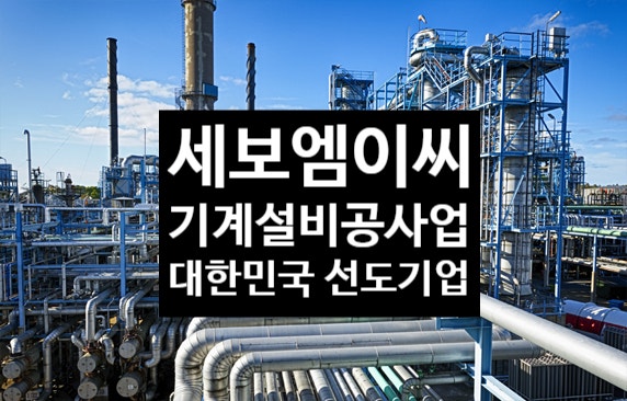  세보엠이씨 기업정보 JOB팁, 기계설비공사업 선도기업