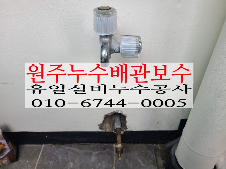  원주누수 일산동 국제아파트 베란다수도에서 물이 새요~