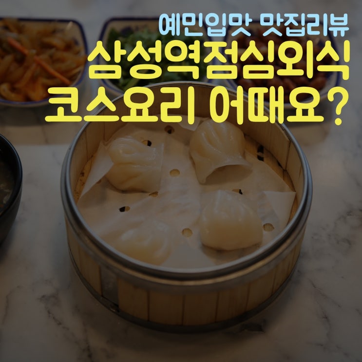  신왕우육면 삼성역점심외식 a코스솔직 후기
