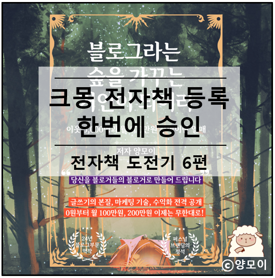 크몽 전자책 등록 후 한번에 판매 승인 전자책 만들기 완수? 이제 시작이다
