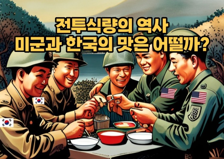전투식량의 역사 미군과 한국의 맛대결!