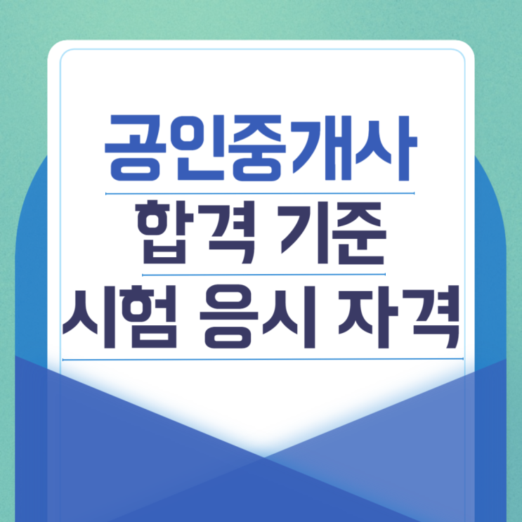  공인중개사 합격 기준 시험 응시 자격 알아보자!