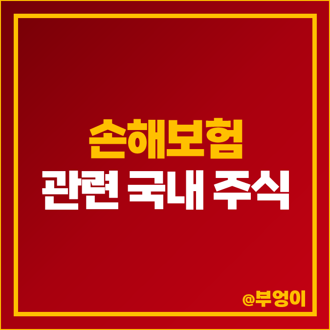 손해 보험 관련주 보험주 종류 삼성화재 주식 현대해상 주가 손해 보험 관련주 보험주 종류 삼성화재 주식 현대해상 주가