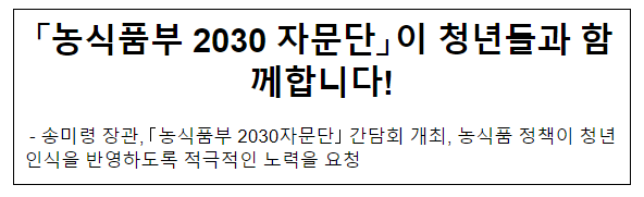 「농식품부 2030 자문단」이 청년들과 함께합니다!