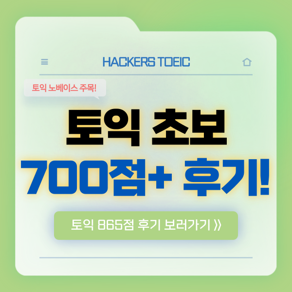  토익 총점은 몇점? 토익 초보 두달만에 700점 넘긴 후기!