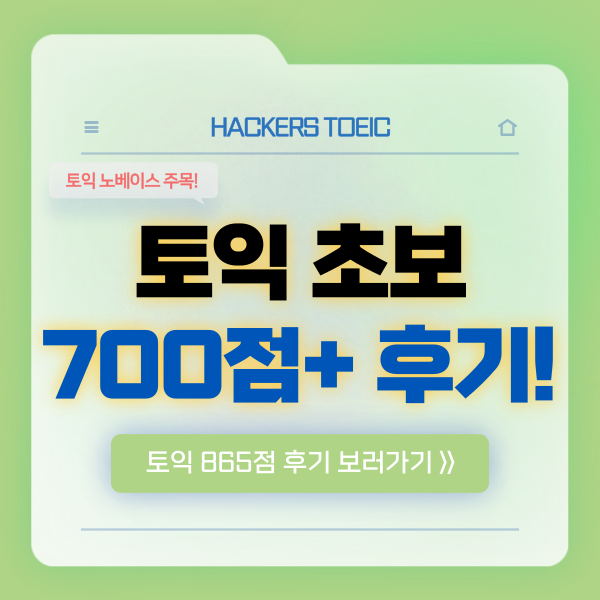 토익 총점은 몇점? 토익 초보 두달만에 700점 넘긴 후기!