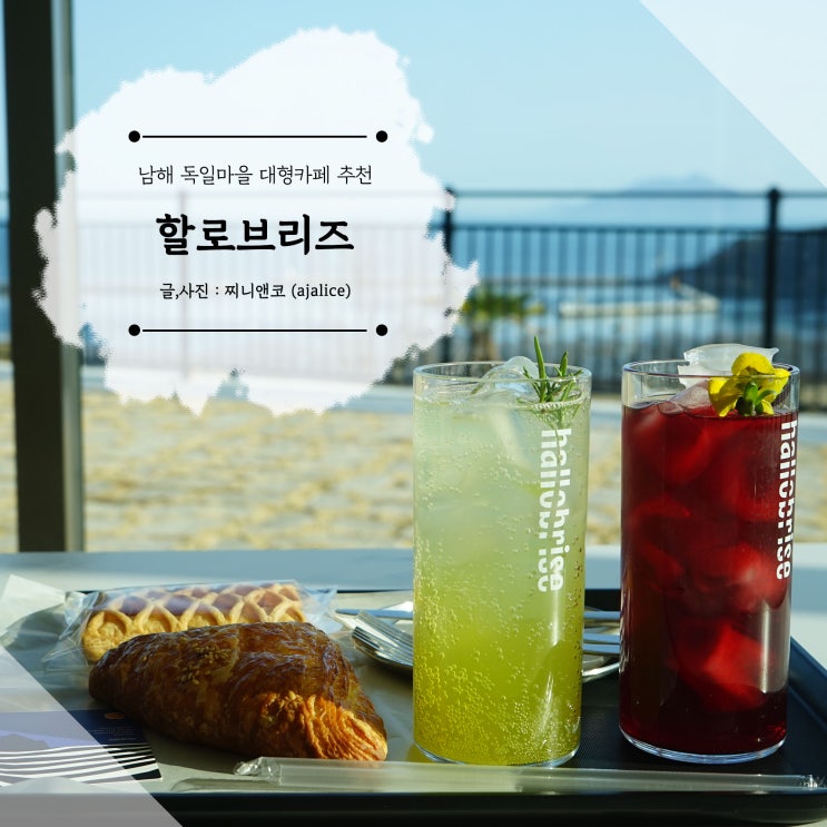 독일마을카페 루프탑 전망이 좋은 남해 할로브리즈 독일마을카페 루프탑 전망이 좋은 남해 할로브리즈