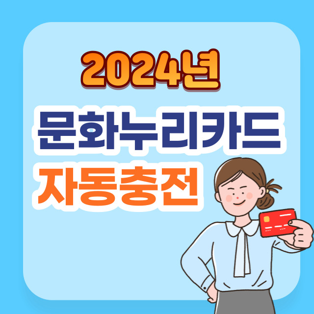 2024년 <b>문화누리</b>카드 자동재충전 및 잔액확인