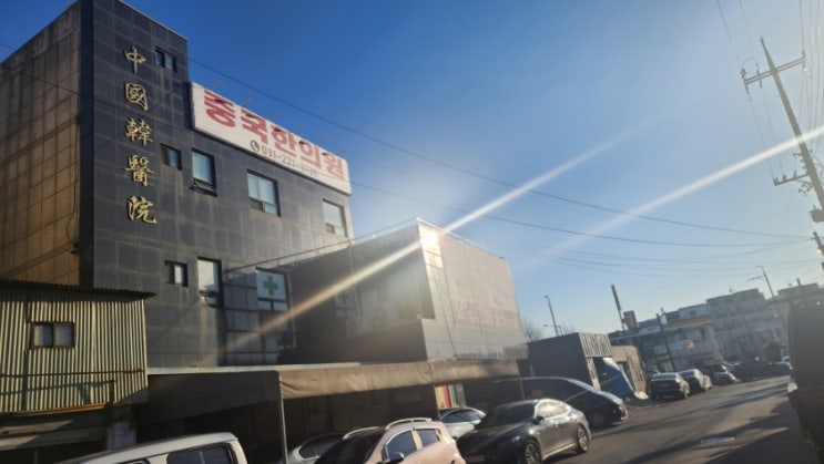  수원 매교역 한의원(중국한의원)