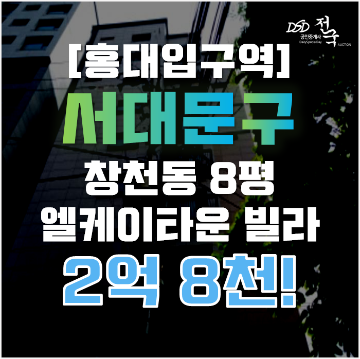 서대문구경매 창천동 엘케이타운빌라 8평 2억대