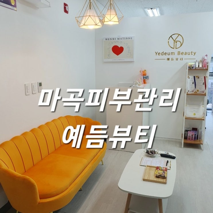  마곡피부관리 예듬뷰티 리프팅/하이푸 윤곽/피부톤업까지!