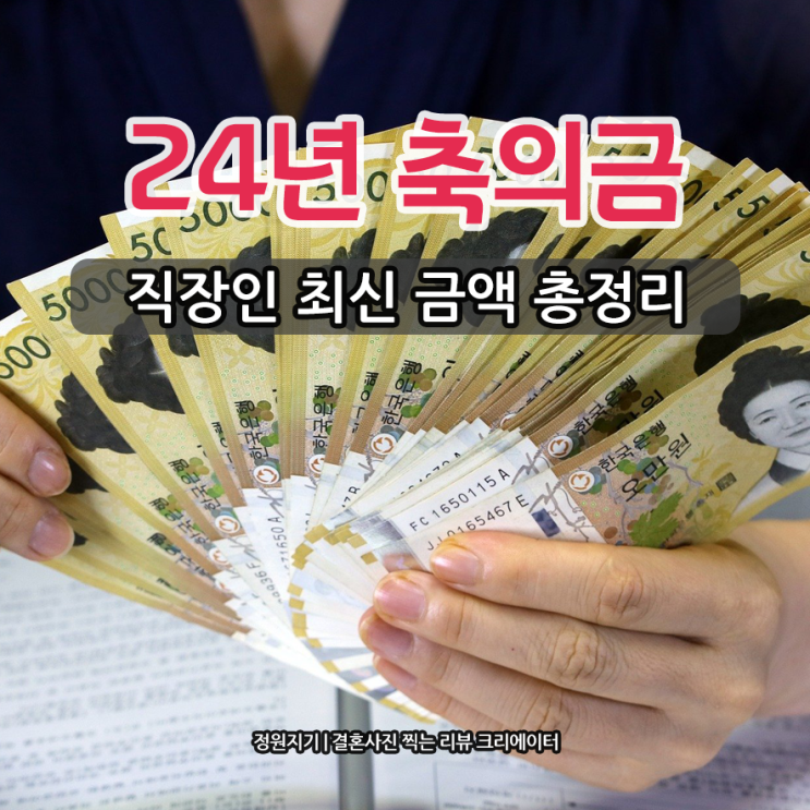  결혼식 축의금 7만원 10만원 관계별 금액 24년 최신판 총정리