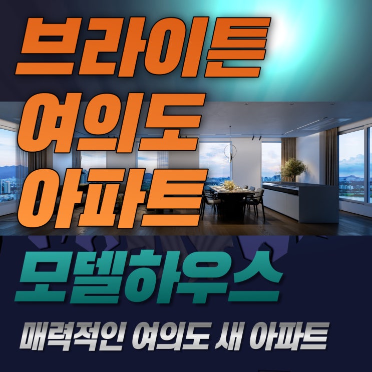  브라이튼 여의도 아파트 투자가치 입지분석, 모델하우스 분양정보