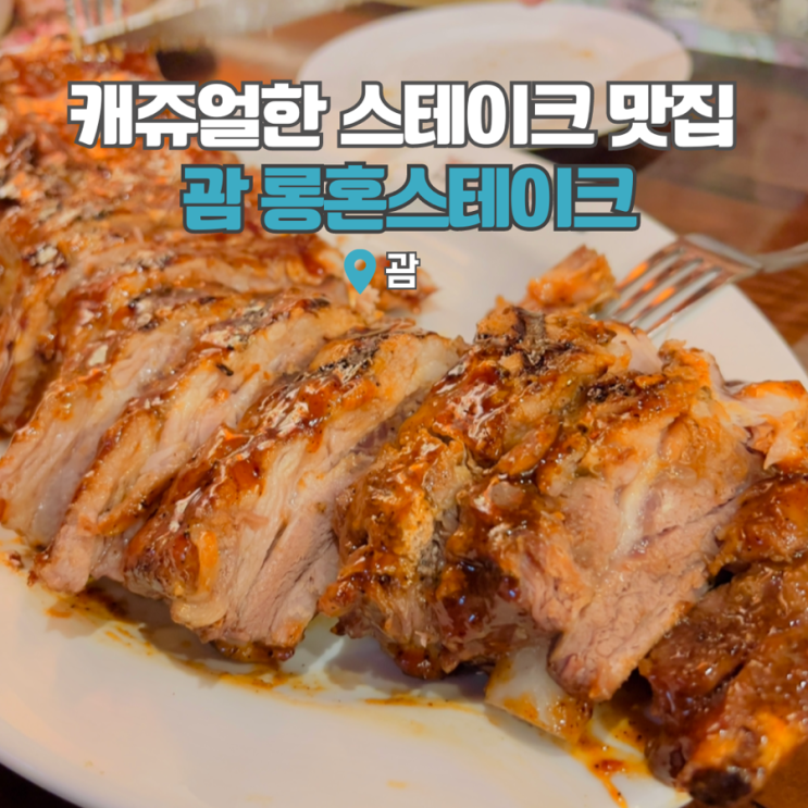  괌 맛집 추천 롱혼스테이크 팁 가족여행으로 방문하기 좋아