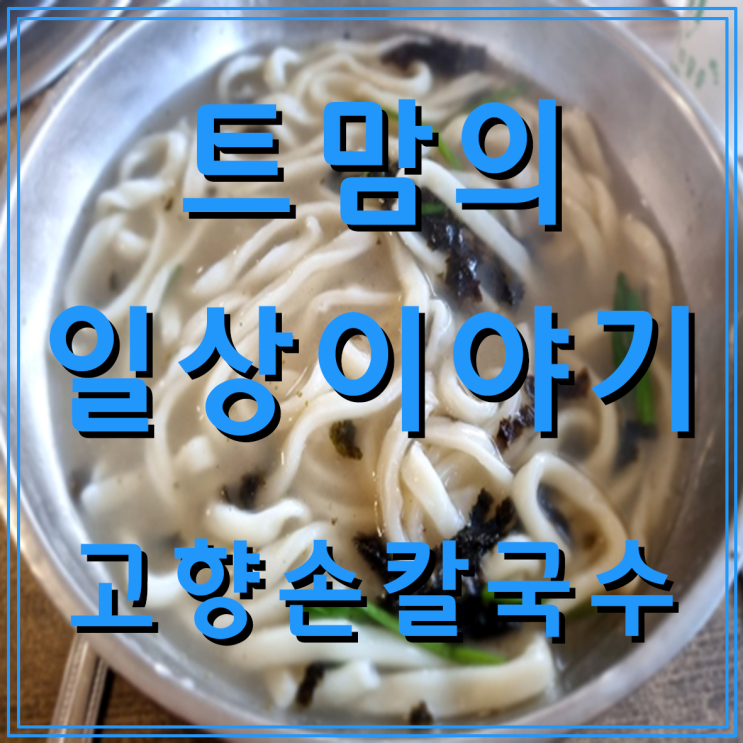  국물이 끝내주는 가성비 갑! 경기 광주 쌍령동 맛집! 고향 손칼국수