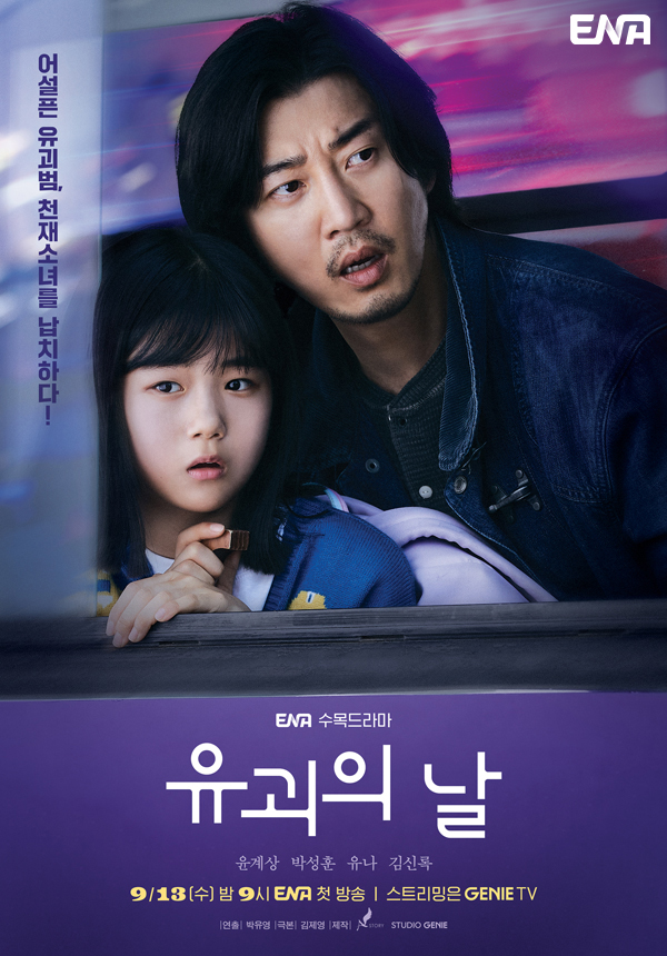  ENA 방영된 드라마 윤계상, 박성훈, 유나, 김신록, 김상호 주연인 [유괴의 날] 입니다.