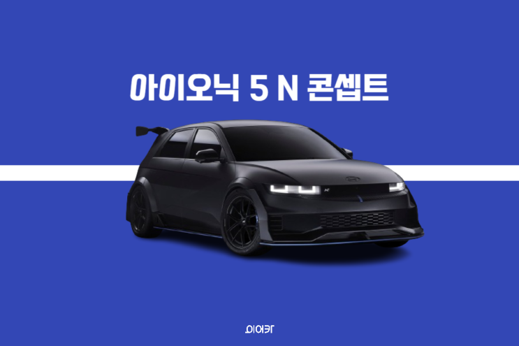  현대 아이오닉 5 N 기반 콘셉트 NPX1 레이싱카 티저 공개! 포토 정보