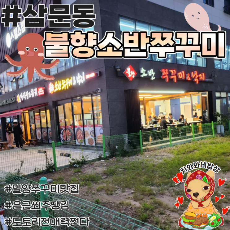  밀양삼문동맛집 불향 소반 쭈꾸미 솔직후기