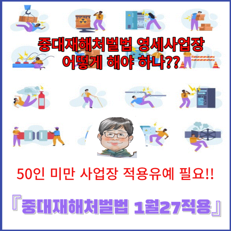 <b>중대재해</b>처벌법 50인 미만 사업장 적용 <b>유예</b> 필요와 조건?