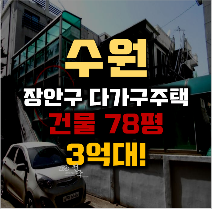 수원단독주택매매 장안구 영화동 다가구 78평 3억대