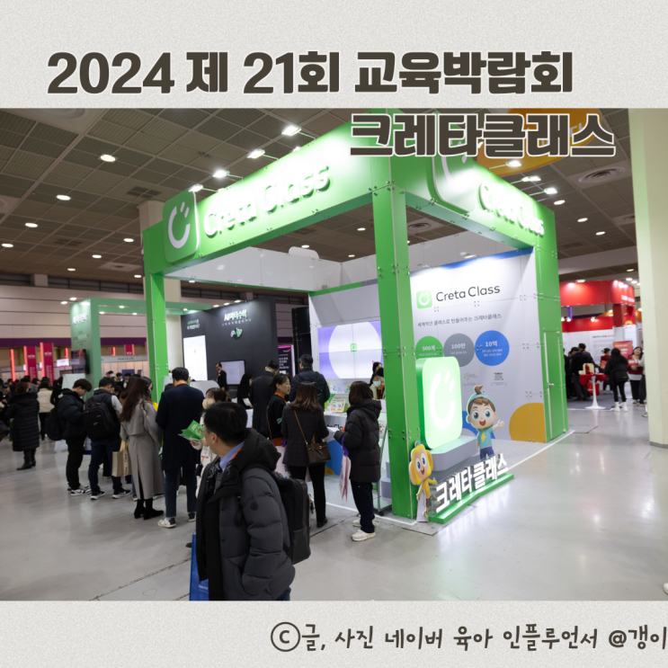  2024 제 21회 교육박람회 크레타클래스