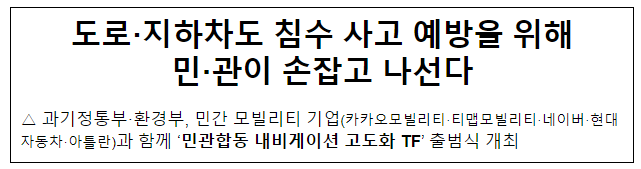 도로·지하차도 침수 사고 예방을 위해 민·관이 손잡고 나선다 도로·지하차도 침수 사고 예방을 위해 민·관이 손잡고 나선다