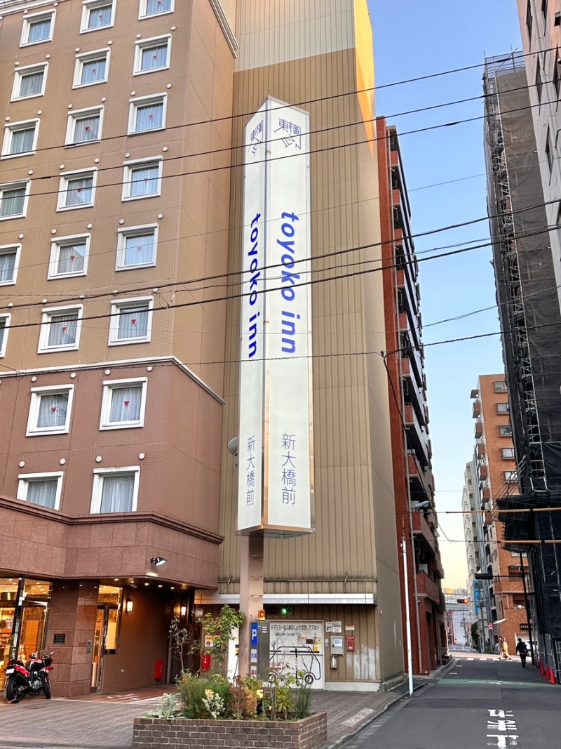 일본 한달살기 숙소 호텔 도요코인 토요코인 도쿄 스테이션 신오하시마에 : 네이버 블로그