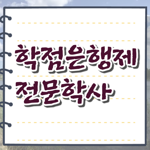  학점은행제 비용 과제 궁금하셨다고요 ?!