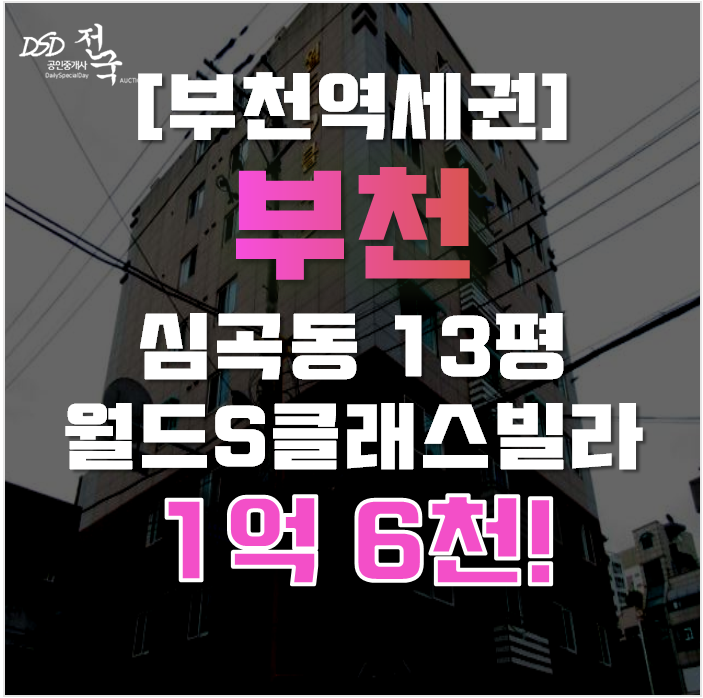 부천경매 원미구 심곡동 월드에스클래스빌라 13평 1억대 부천경매 원미구 심곡동 월드에스클래스빌라 13평 1억대