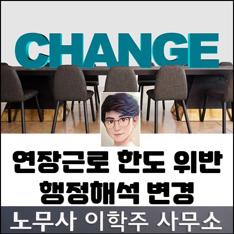 연장근로 한도 고용부 행정해석 변경 (파주노무사, 파주시노무사) 연장근로 한도 고용부 행정해석 변경 (파주노무사, 파주시노무사)