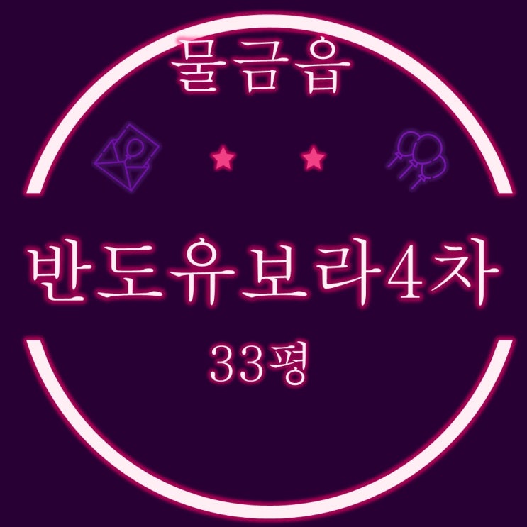  양산물금아파트 반도유보라4차 33평 2차 경매