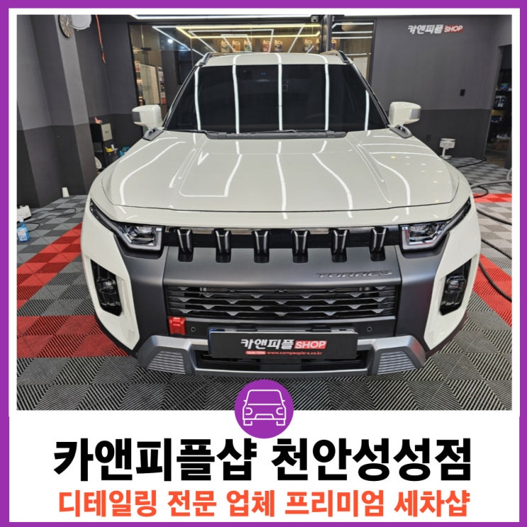  천안 합리적인 금액으로 프리미엄 디테일링 스팀 내외부세차 카앤피플샵 천안성성점