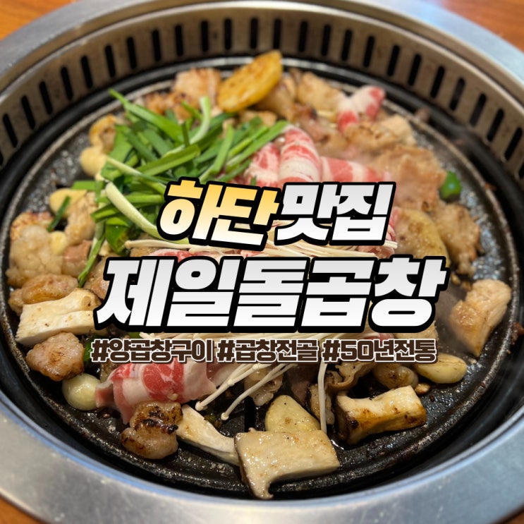  하단 제일돌곱창 :: 동아대 구워주는 양곱창 하단맛집