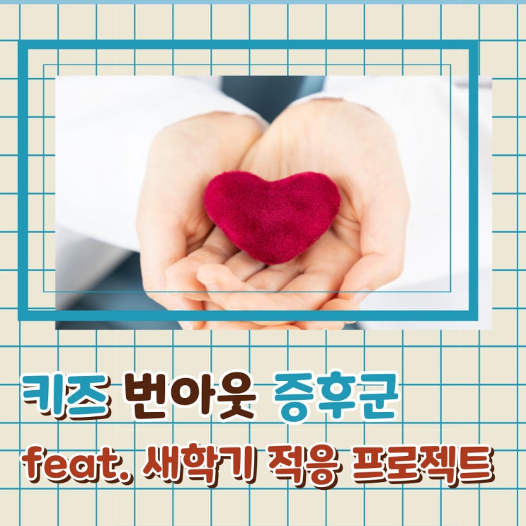  키즈 번아웃 증후군 증상 간호사 엄마와 극복해봐요