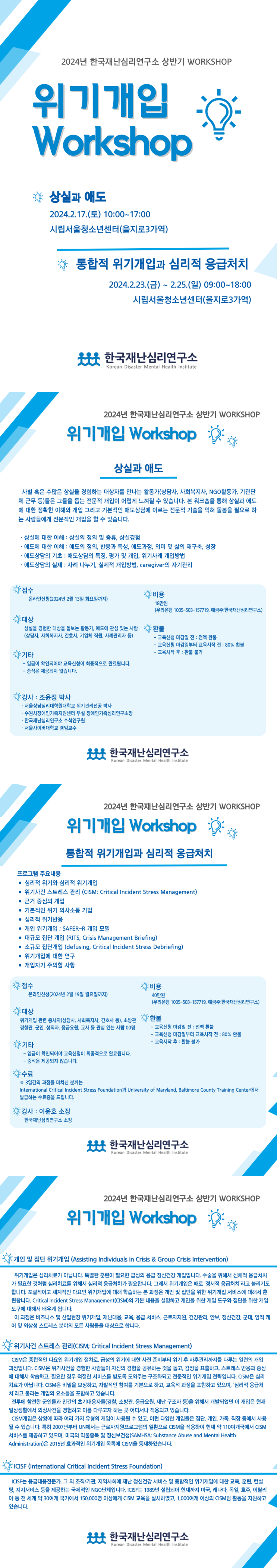  한국재난심리연구소 상반기 위기개입 워크샵