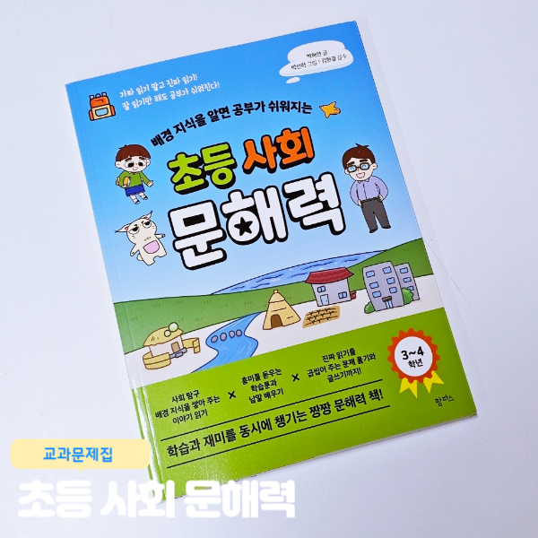  배경지식을 알면 공부가 쉬워지는 초등사회 문해력 3~4학년