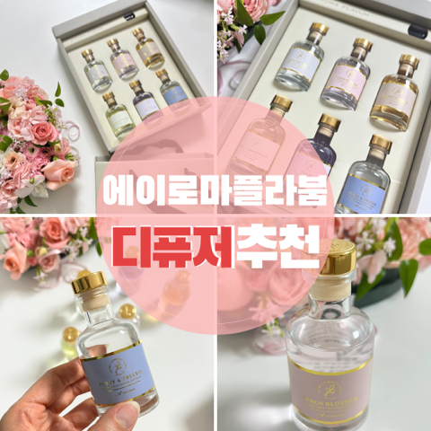  실내디퓨저 플라붐 선물세트 고급스러워요.